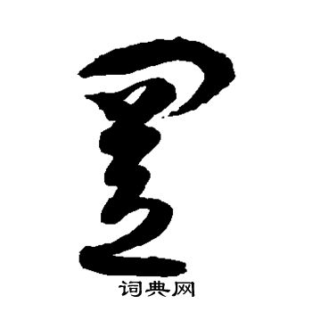 孙过庭写的置