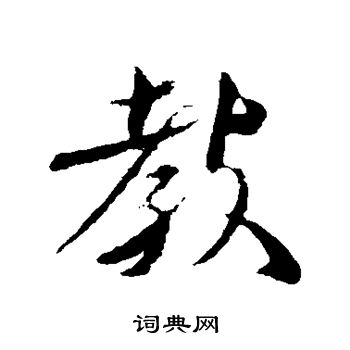 王巖叟写的教