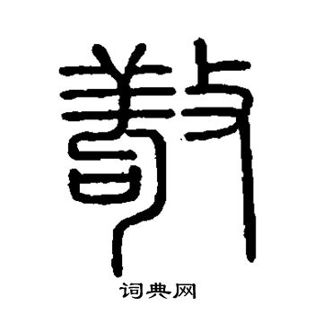 会稽刻石写的敬