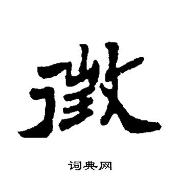 郑板桥写的徵