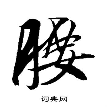 米芾写的腰