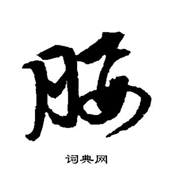 邢慈静写的腰
