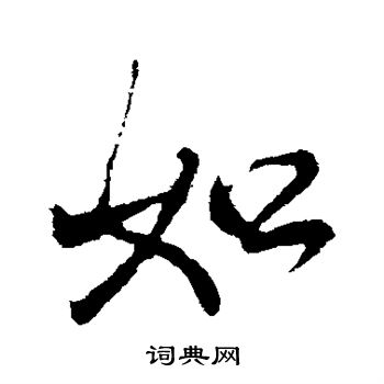 米芾写的如