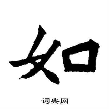 元珍墓志写的如