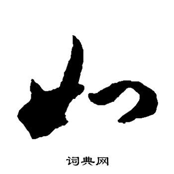 揭傒斯写的如
