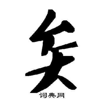 矣