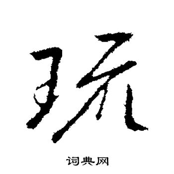 明人写的琉