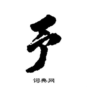 翁方纲写的予