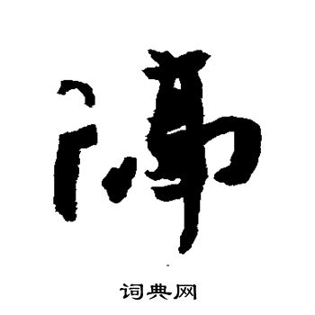 王珣写的隔