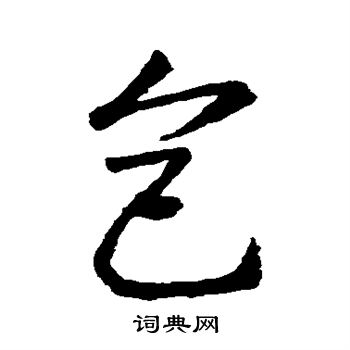 王羲之写的包