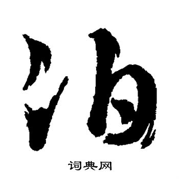 汇辑写的泊