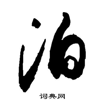 颜真卿写的泊
