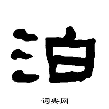 衡方碑写的泊