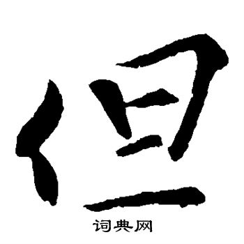 苏舜元写的但