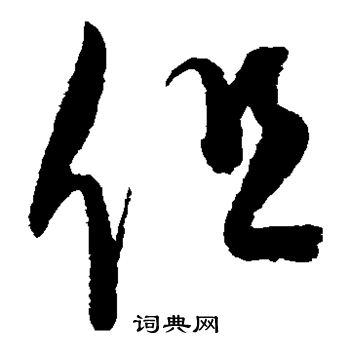 康里子山写的但