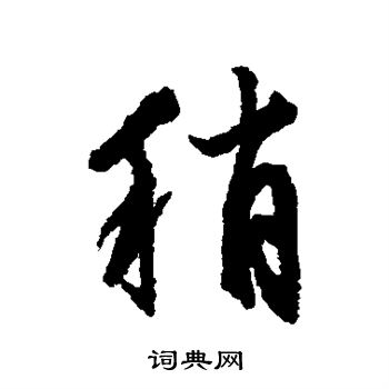 文征明写的稍