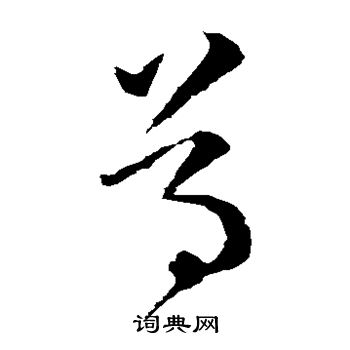 王羲之写的尊