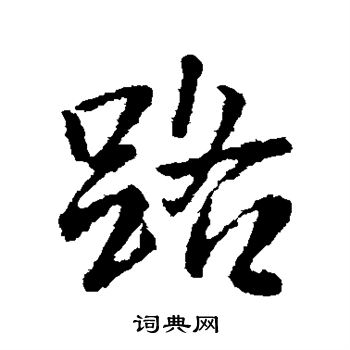 王铎写的路