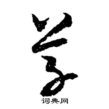 米元晖写的草