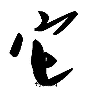 它