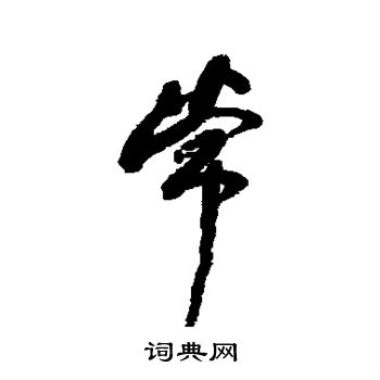 何绍基写的常