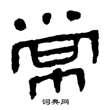 马王堆帛书写的常