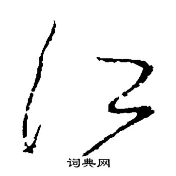 怀素写的江