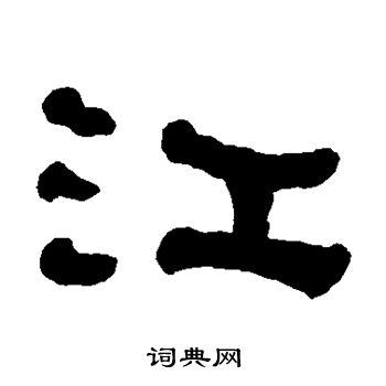 何绍基写的江
