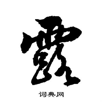 张照写的露