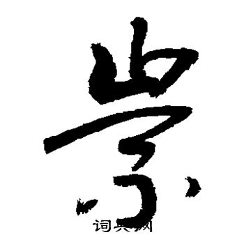 敬世江写的崇