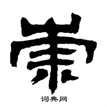 邓石如写的崇