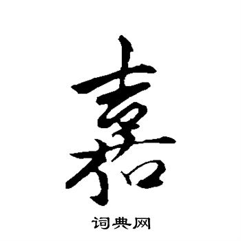 陈淳写的嘉