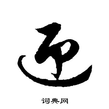 徐伯清写的迎