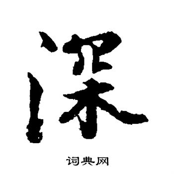 张照写的深