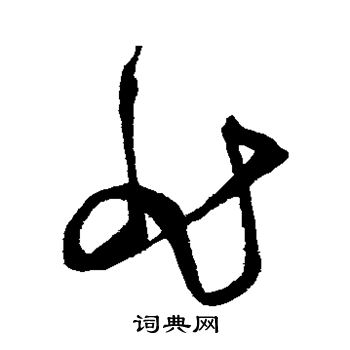 王宠写的非