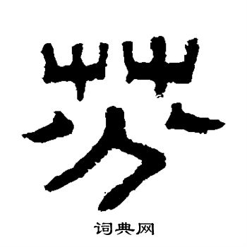 伊立勋写的芬