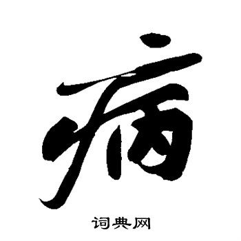 黄庭坚写的病