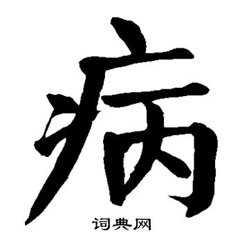 颜真卿写的病