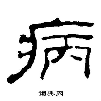 孔宙碑写的病