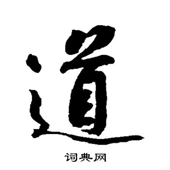 黄庭坚写的道