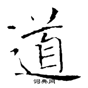 褚遂良写的道