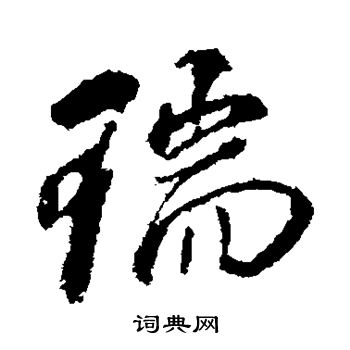 董其昌写的瑞