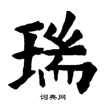 欧阳询写的瑞