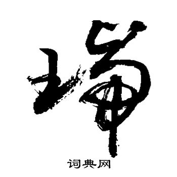 敬世江写的瑞
