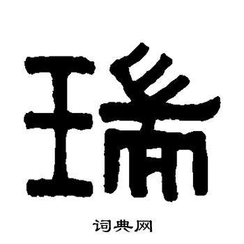 伊秉绶写的瑞