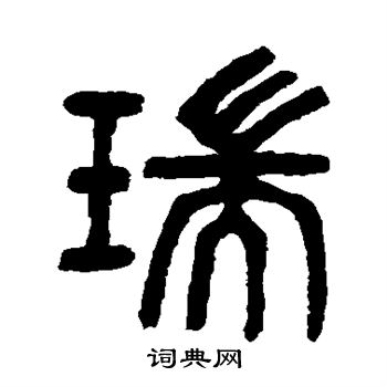 杨沂孙写的瑞