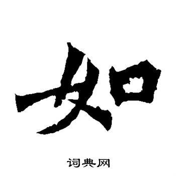 杨大眼造像写的如