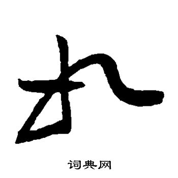 黄庭坚写的如