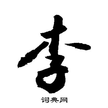 敬世江写的李