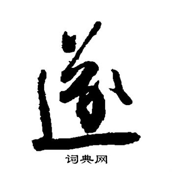 王铎写的遂